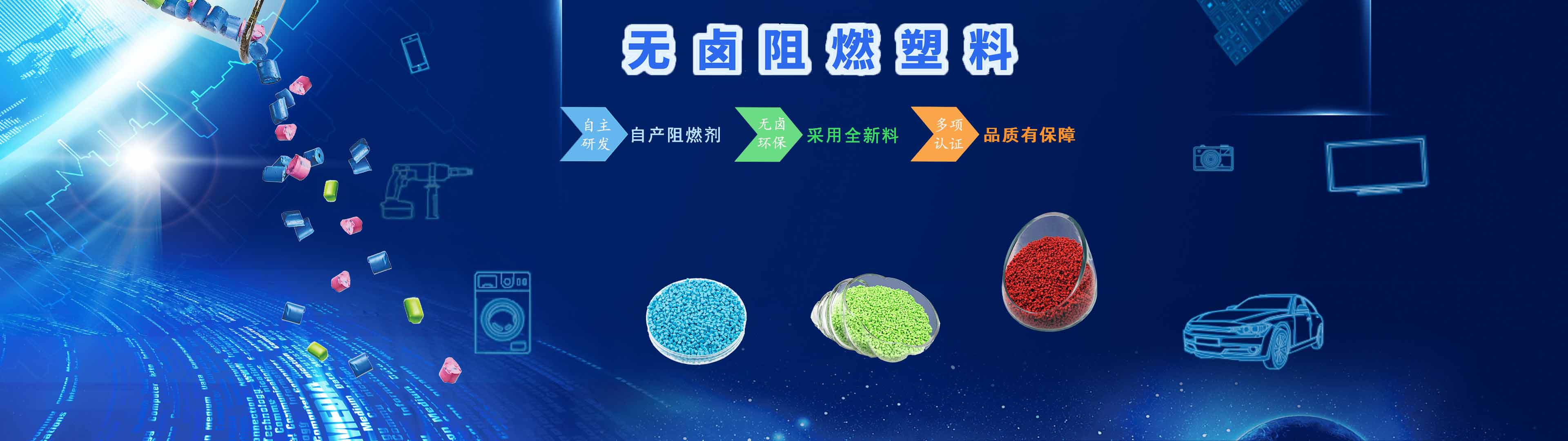 环球app化学无卤阻燃产品优势