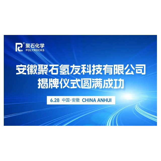 安徽环球app氢友科技有限公司揭牌仪式圆满成功